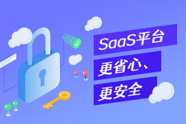 社区-PC-文章缩略图-SaaS平台-更省心、更安全