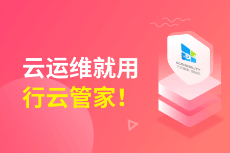 云运维就用行云管家!