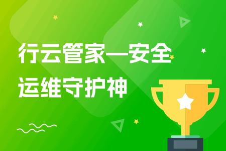 07-行云管家-安全运维守护神