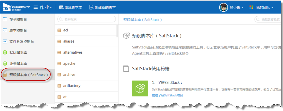 行云管家自动化运维之预设脚本库