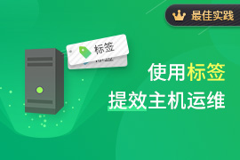 社区-PC-文章缩略图-使用标签提效主机运维