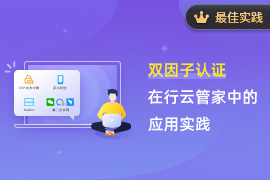 社区-PC-文章缩略图-双因子认证在 行云管家中的应用实践