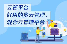 社区-PC-文章缩略图-云管平台-好用的多云管理、混合云管理平台