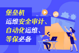 社区-PC-文章缩略图-堡垒机-运维安全审计、自动化运维、等保必备