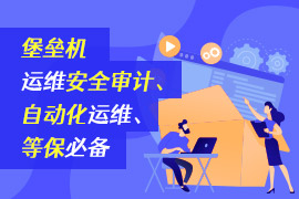 社区-PC-文章缩略图-堡垒机-运维安全审计、自动化运维、等保必备
