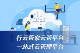 社区-PC-文章缩略图-行云管家云管平台-一站式云管理平台