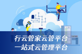 社区-PC-文章缩略图-行云管家云管平台-一站式云管理平台