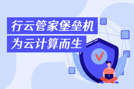 社区-PC-文章缩略图-行云管家堡垒机-为云计算而生