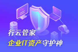 社区-PC-文章缩略图-行云管家-企业IT资产守护神