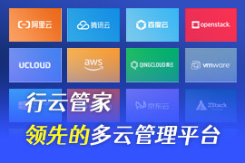 社区-PC-文章缩略图-行云管家-领先的多云管理平台