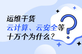 社区-PC-文章缩略图-运维干货-云计算、云安全等十万个为什么?