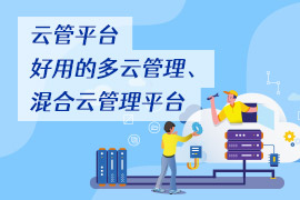 社区-PC-文章缩略图-云管平台-好用的多云管理、混合云管理平台