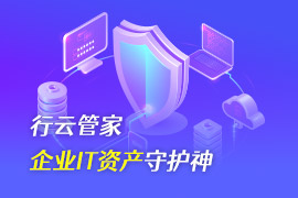 社区-PC-文章缩略图-行云管家-企业IT资产守护神