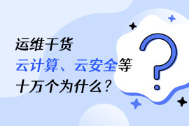 社区-PC-文章缩略图-运维干货-云计算、云安全等十万个为什么?