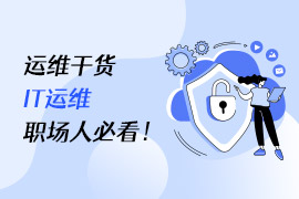 社区-PC-文章缩略图-运维干货-IT运维职场人必看!