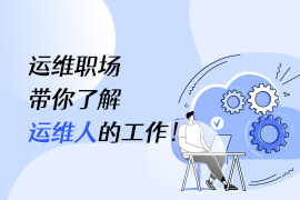 社区-PC-文章缩略图-运维职场-带你了解运维人的工作!