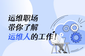 社区-PC-文章缩略图-运维职场-带你了解运维人的工作!