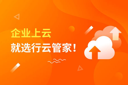 社区-PC-文章缩略图-企业上云就选行云管家!