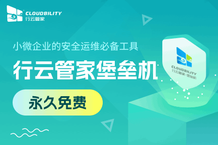 小微企业的安全运维必备工具-行云管家堡垒机【永久免费】