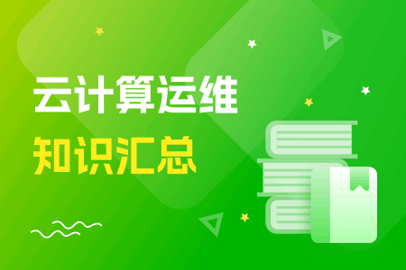09-云计算运维知识汇总