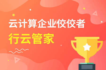 04-云计算企业佼佼者-行云管家