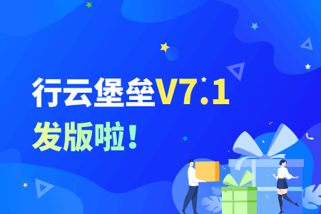 行云堡垒V7.1发版啦!-2