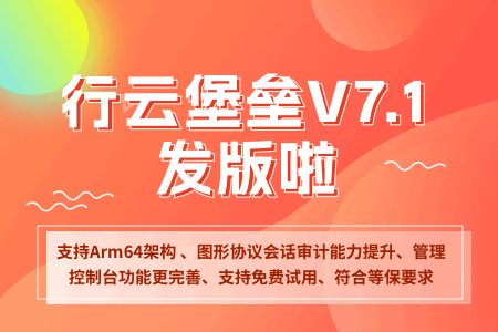 行云堡垒V7.1发版啦!