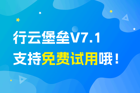 行云堡垒V7.1支持免费试用哦!