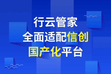 06-行云管家-全面适配信创国产化平台