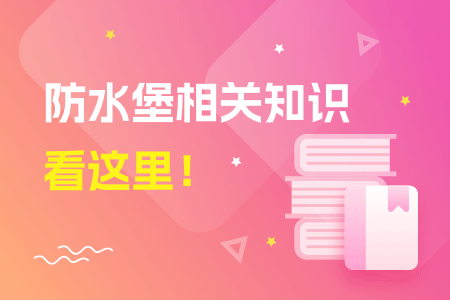 04-防水堡相关知识看这里!