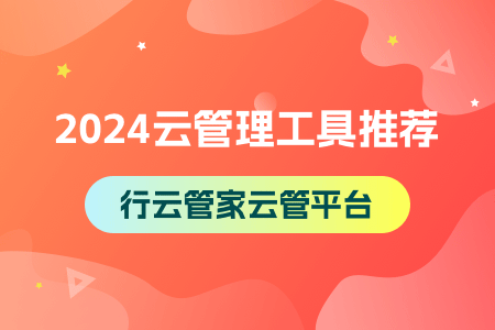 15-2024云管理工具推荐-行云管家云管平台