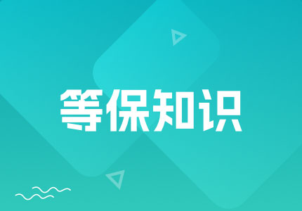 等保知识2