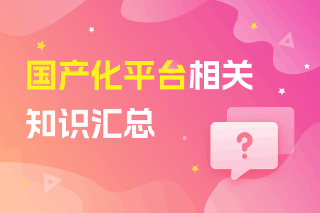 01-国产化平台相关知识汇总