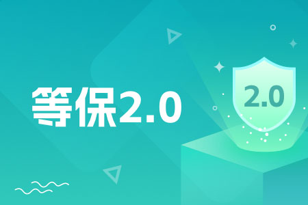 等保2.0-min