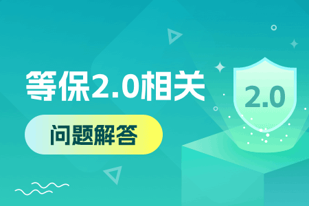 等保2.0相关问题解答