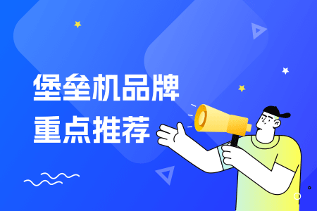 04-堡垒机品牌重点推荐