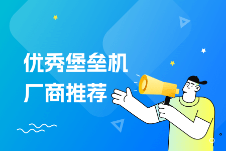 05-优秀堡垒机厂商推荐