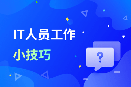 12-IT人员工作小技巧