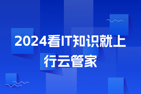 13-2024看IT知识就上行云管家