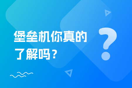 18-堡垒机你真的了解吗?