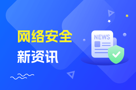 19-网络安全新资讯