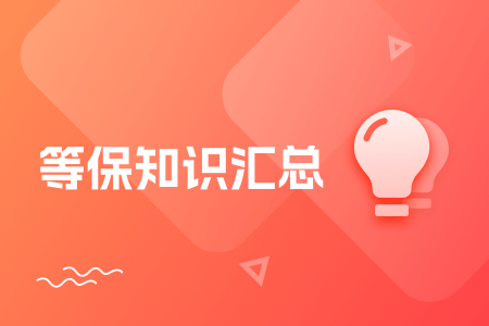 06-等保知识汇总