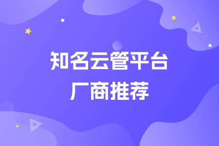 16-知名云管平台厂商推荐
