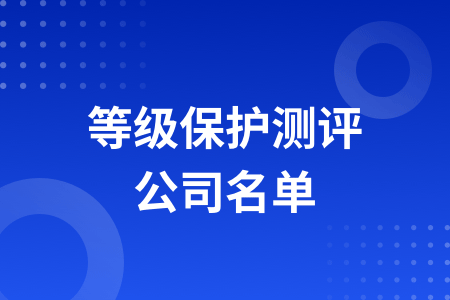 17-等级保护测评公司名单