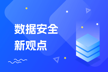 22-数据安全新观点