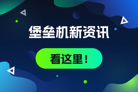 23-堡垒机新资讯看这里