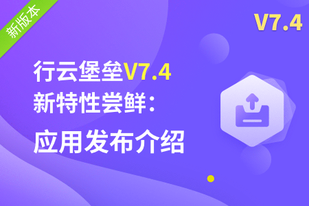 社区-PC-文章缩略图-行云堡垒V7.4新特性尝鲜