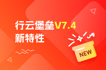 社区-PC-文章缩略图-行云堡垒V7.4新特性