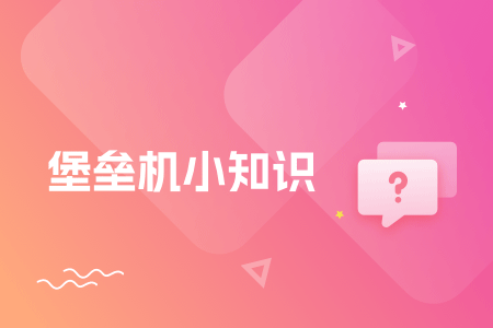 01-堡垒机小知识