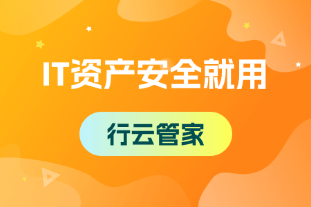 08-IT资产安全就用行云管家